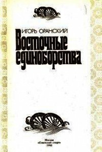 Восточные единоборства - Оранский Игорь (читаем книги онлайн бесплатно без регистрации .txt) 📗