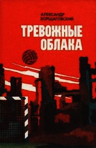 Тревожные облака - Борщаговский Александр Михайлович (читаем книги .txt) 📗