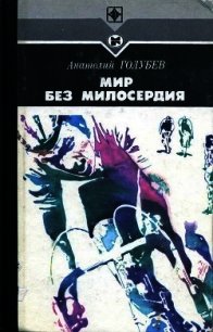 Мир без милосердия - Голубев Анатолий Дмитриевич (лучшие книги читать онлайн .txt) 📗