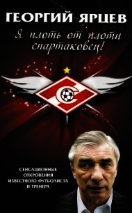 Георгий Ярцев. Я плоть от плоти спартаковец! - Матвеев Алексей Владимирович (хороший книги онлайн бесплатно TXT) 📗