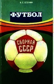 Футбол: сборная СССР - Есенин Константин Сергеевич (книги онлайн бесплатно серия TXT) 📗