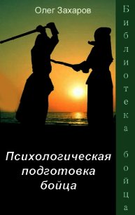 Психологическая подготовка бойца (СИ) - Захаров Олег (читать хорошую книгу TXT) 📗