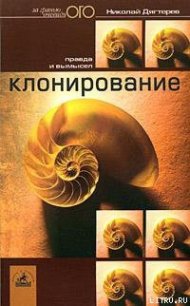 Клонирование: правда и вымысел - Дягтерев Николай (бесплатные онлайн книги читаем полные версии .TXT) 📗