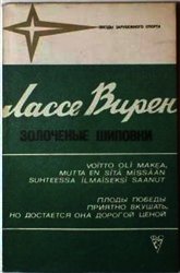 Золоченые шиповки - Вирен Лассе (книги регистрация онлайн бесплатно txt) 📗