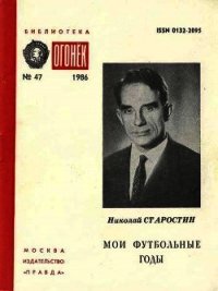 Мои футбольные годы - Старостин Николай Петрович (читать книги без сокращений TXT) 📗