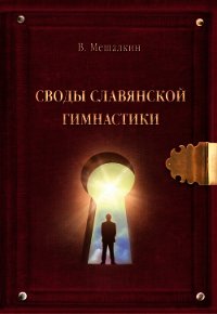 Своды Славянской гимнастики - Мешалкин Владислав Эдуардович (книги без сокращений .TXT) 📗