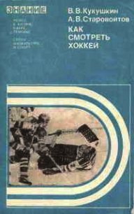 Как смотреть хоккей - Кукушкин Всеволод Владимирович (читаем бесплатно книги полностью txt) 📗