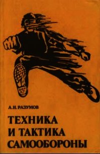 Техника и тактика самообороны - Разумов Александр Николаевич (книги бесплатно без онлайн .TXT) 📗