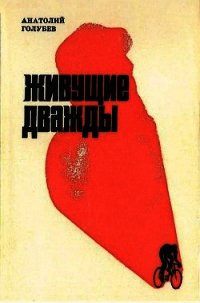 Живущие дважды - Голубев Анатолий Дмитриевич (читаем книги .txt) 📗