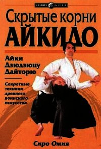 Скрытые корни айкидо - Омия Сиро (читать книги онлайн бесплатно полностью без .txt) 📗