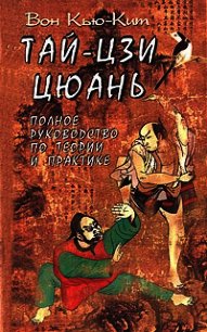 Тай-Цзи цюань. Полное руководство по теории и практике - Кью-Кит Вон (смотреть онлайн бесплатно книга TXT) 📗