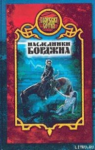 Наследники Борджиа - Дьякова Виктория Борисовна (бесплатная библиотека электронных книг .TXT) 📗