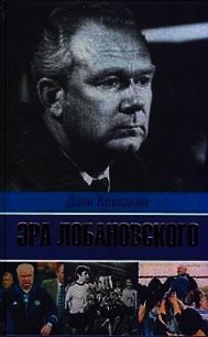 Эра Лобановского - Аркадьев Дэви Аркадьевич (книги полностью .txt) 📗