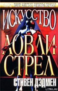 Искусство ловли стрел - Дэдмен Стивен (читать книги онлайн .TXT) 📗