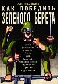 Как победить «зеленого берета» - Медведев Александр Николаевич (читать книги бесплатно TXT) 📗