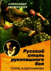 Русский стиль рукопашного боя (стиль Кадочникова) - Ретюнских Александр Иванович