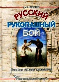 Русский рукопашный бой - Скогорев Дмитрий Викторович (книги онлайн txt) 📗