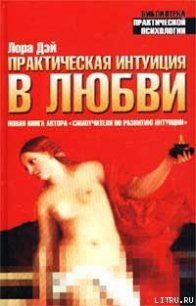 Практическая интуиция в любви - Дэй Лора (книги онлайн полные версии .txt) 📗