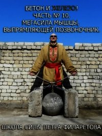 Мегасила мышцы, выпрямляющей позвоночник - Филаретов Петр Геннадьевич (книги без регистрации бесплатно полностью сокращений .TXT) 📗