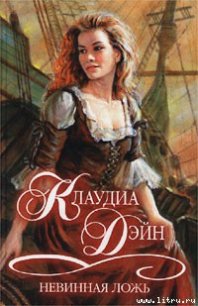 Невинная ложь - Дэйн Клаудиа (электронная книга .TXT) 📗