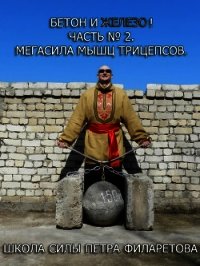 Мегасила мышц трицепсов - Филаретов Петр Геннадьевич (электронные книги бесплатно TXT) 📗