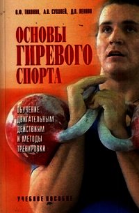 Основы гиревого спорта: обучение двигательным действиям и методы тренировки - Тихонов Владимир Федорович (читать книги регистрация .txt) 📗