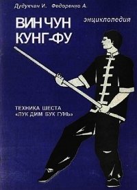 Энциклопедия ВИН ЧУН КУНГ-ФУ. Кн.5. Техника шеста "Лук Дим Бук Гунь" - Федоренко А. (книги читать бесплатно без регистрации полные .txt) 📗