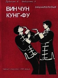 Энциклопедия ВИН ЧУН КУНГ-ФУ. Кн.3. Парный комплекс "108 форм" - Дудукчан И. (электронная книга txt) 📗