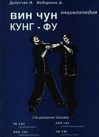 Энциклопедия ВИН ЧУН КУНГ-ФУ. Кн.2. Специальная техника - Федоренко А. (читать книги онлайн полные версии .txt) 📗