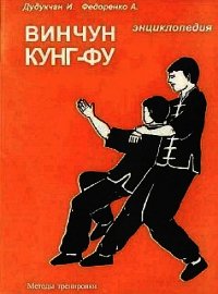 Энциклопедия ВИН ЧУН КУНГ-ФУ. Кн.4. Методы тренировки - Дудукчан И. (бесплатная регистрация книга .TXT) 📗