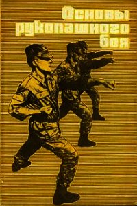 Основы рукопашного боя - Бурцев Г. А. (мир книг .TXT) 📗