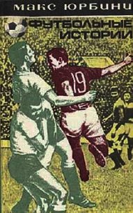 Футбольные истории - Юрбини Макс (первая книга TXT) 📗