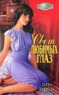 Свет любимых глаз - Дэниелз Лаура (книги онлайн читать бесплатно .TXT) 📗