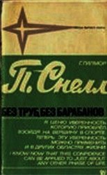 Питер Снелл. Без труб, без барабанов - Снелл Питер (читать книги бесплатно полностью .TXT) 📗