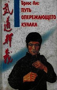 Брюс Ли: Путь опережающего кулака - Касьянов Владимир (читаем книги онлайн бесплатно полностью .TXT) 📗