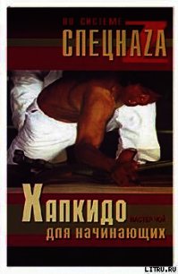 Хапкидо для начинающих - "Мастер Чой" (книги онлайн бесплатно .txt) 📗