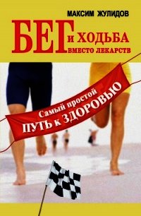 Бег и ходьба вместо лекарств. Самый простой путь к здоровью - Жулидов Максим (лучшие книги без регистрации txt) 📗