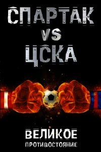 Спартак vs ЦСКА. Великое противостояние - Макаров Илья (читать книги онлайн txt) 📗