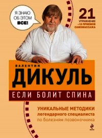 Если болит спина - Дикуль Валентин Иванович (книга читать онлайн бесплатно без регистрации TXT) 📗