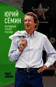 Юрий Сёмин. Народный тренер России - Алешин Павел Николаевич (книги полные версии бесплатно без регистрации TXT) 📗