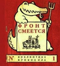 Фронт смеется - Коллектив авторов (версия книг txt) 📗