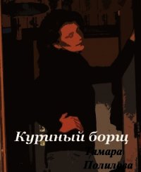 Куриный борщ - Полилова Тамара Александровна (книги бесплатно без регистрации .txt) 📗