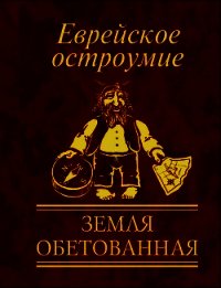 Еврейское остроумие. Земля обетованная - Белочкина Юлия Вадимовна (книги бесплатно без регистрации .txt) 📗