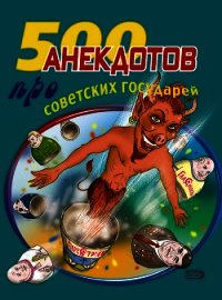 500 анекдотов про советских государей - Атасов Стас (книги без регистрации .txt) 📗