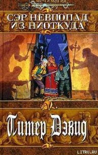 Сэр Невпопад из Ниоткуда - Дэвид Питер (лучшие книги без регистрации .txt) 📗