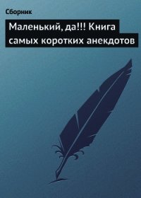 Маленький, да!!! Книга самых коротких анекдотов - Сборник Сборник (книги полностью бесплатно TXT) 📗