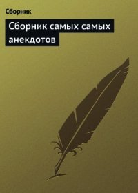 Сборник самых самых анекдотов - Сборник Сборник (читаем книги онлайн бесплатно .TXT) 📗