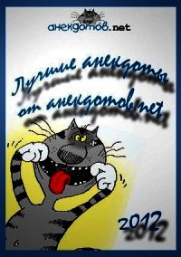 Лучшие анекдоты от анекдотов.net 2012 - Усатенко Денис (читать лучшие читаемые книги .TXT) 📗