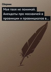 Моя твоя не понимай. Анекдоты про москвичей в провинции и провинциалов в Москве - Сборник Сборник (книги бесплатно без регистрации TXT) 📗