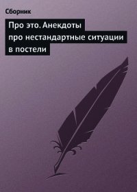 Про это. Анекдоты про нестандартные ситуации в постели - Сборник Сборник (книги бесплатно без .TXT) 📗